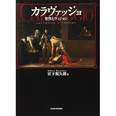 「カラヴァッチョ 聖性とヴィジョン」 「カラヴァッチョへの旅」 「画集」 カラヴァッジョ―聖性とヴィジョン― | 宮下 規久朗 |本 | 通販 | Amazon