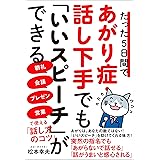 たった５日間であがり症・話し下手でも「いいスピーチ」ができる