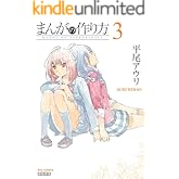 まんがの作り方(3) (RYU COMICS)