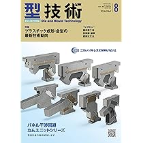 型技術2017年11月号[雑誌:特集・金型機能を高める最新の表面技術] 型技術 2025年8月号 - 日刊工業新聞社 公式オンラインショップ
