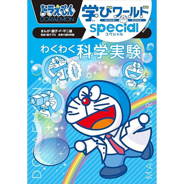 Amazon.co.jp: ドラえもん学びワールドspecial わくわく