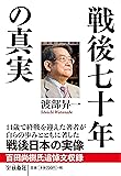 戦後七十年の真実 (扶桑社文庫)
