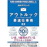 アウトルック最速仕事術 年間100時間の時短を実現した32のテクニック