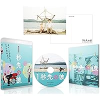 １秒先の彼 [Blu-ray]