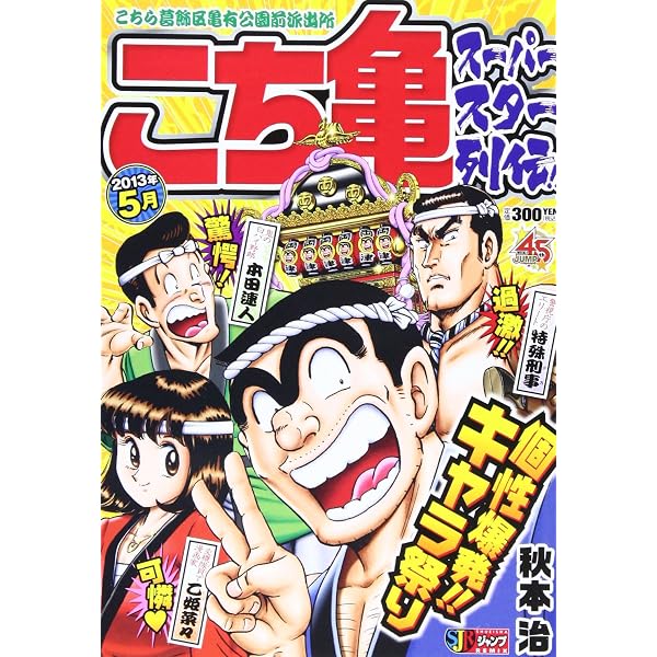 Amazon.co.jp: こち亀ス-パ-スタ-列伝!! (4月) (SHUEISHA JUMP REMIX