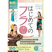 これ1冊できちんとわかるフラ ~初心者でもしっかり踊れるように