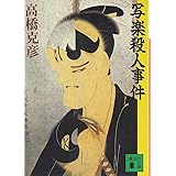写楽殺人事件 (講談社文庫)