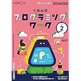 くもんのプログラミングワーク2