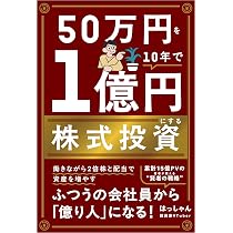 50万円を10年で1億円にする株式投資 | はっしゃん |本 | 通販 | Amazon