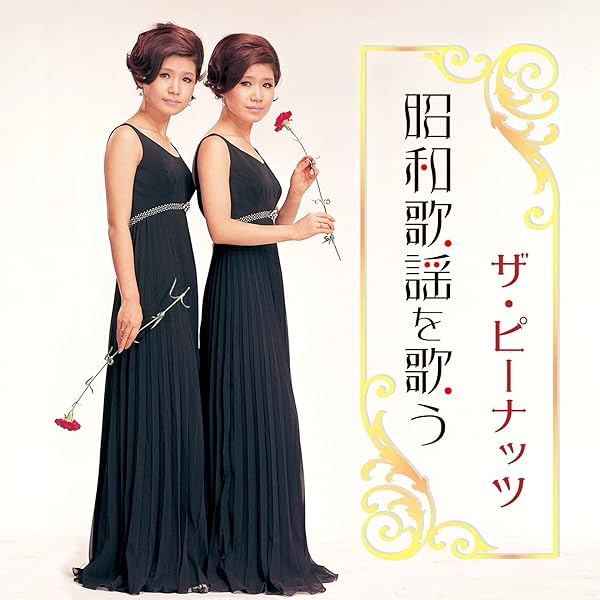 Amazon.co.jp: ザ・ピーナッツ・レア・コレクション: Music
