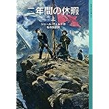 二年間の休暇（上） (岩波少年文庫)