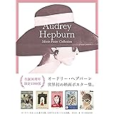 オードリー・ヘプバーン 映画ポスター・コレクション ポスター・アートでめぐる世界のオードリー