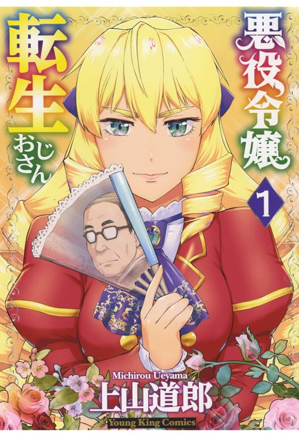 悪役令嬢転生おじさん 2 (2巻) (ヤングキングコミックス) | 上山 道郎