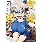 宇崎ちゃんは遊びたい！ 2 (ドラゴンコミックスエイジ)