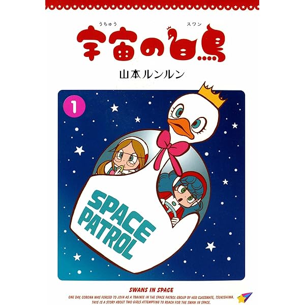 宇宙の白鳥(2) | 山本 ルンルン | マンガ | Kindleストア | Amazon