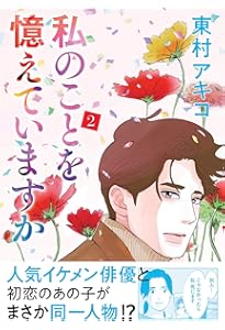 私のことを憶えていますか 1 (BUNSHUN COMICS×NEOSTORY) | 東村アキコ