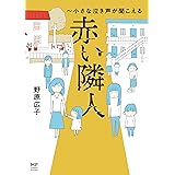 赤い隣人～小さな泣き声が聞こえる (コミックエッセイ)