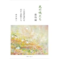 光の魂たち 山岳編 序章 人の御魂を磨く聖なる山々 | 森井啓二 |本