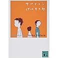 サブマリン (講談社文庫 い 111-6)