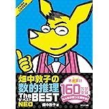 畑中敦子の数的推理ザ・ベストNEO（大卒程度 公務員試験 教養試験対策）