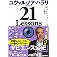 21 Lessons ; 21世紀の人類のための21の思考 (河出文庫)