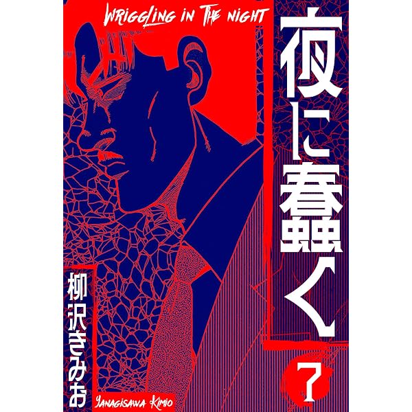 Amazon.co.jp: 夜に蠢く 新装版 8 (SMART COMICS) eBook : 柳沢 きみお