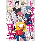 トキノワ荘の日常（２） (COMICアンブル)