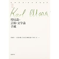 マルクス・コレクション (4) | カール マルクス, Marx,Karl, 仁司