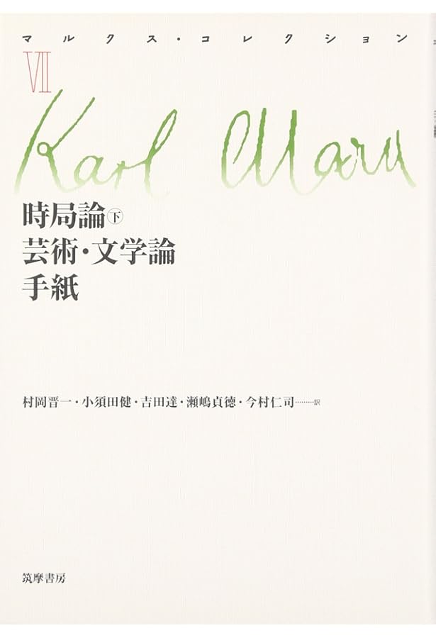 マルクス・コレクション 2 | カール マルクス, Marx,Karl, 仁司, 今村