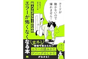 コードが動かないので帰れません！ 新人プログラマーのためのエラーが怖くなくなる本