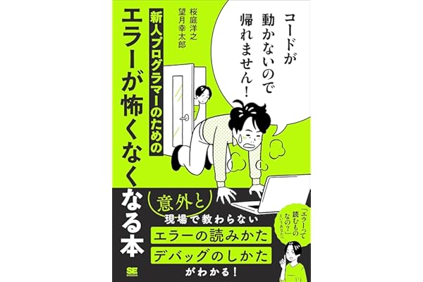 コードが動かないので帰れません！ 新人プログラマーのためのエラーが怖くなくなる本
