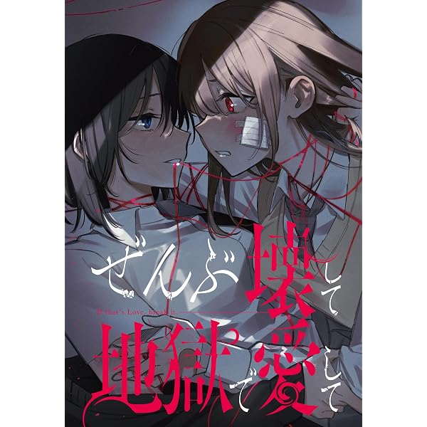 Amazon.co.jp: ぜんぶ壊して地獄で愛して 【連載版】: 1 (百合姫