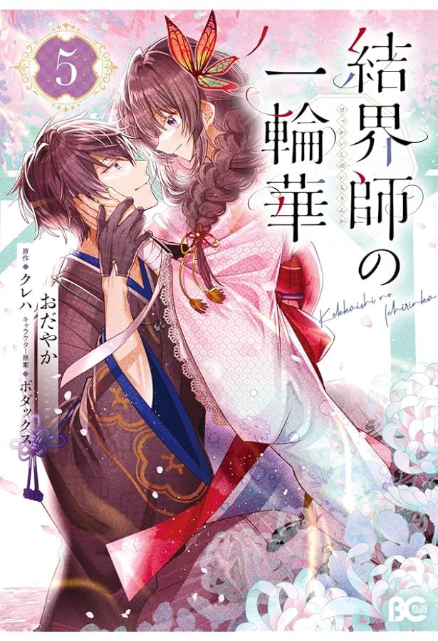 Amazon.co.jp: 結界師の一輪華 6 (B's-LOG COMICS) : おだやか
