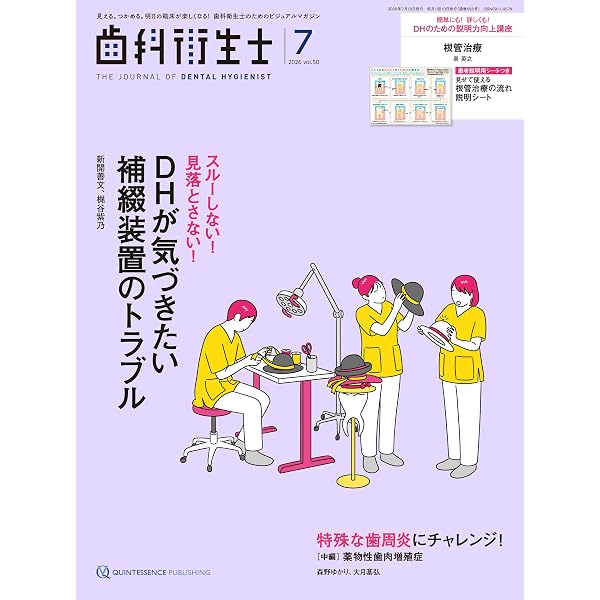 歯科衛生士 2026年1月号: 見える。つかめる。明日の臨床が楽しくなる