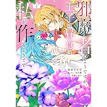 花の王国 全4巻！帯付き！！ Amazon.co.jp: 邪魔者のようですが、王子の昼食は私が作るようです 4巻