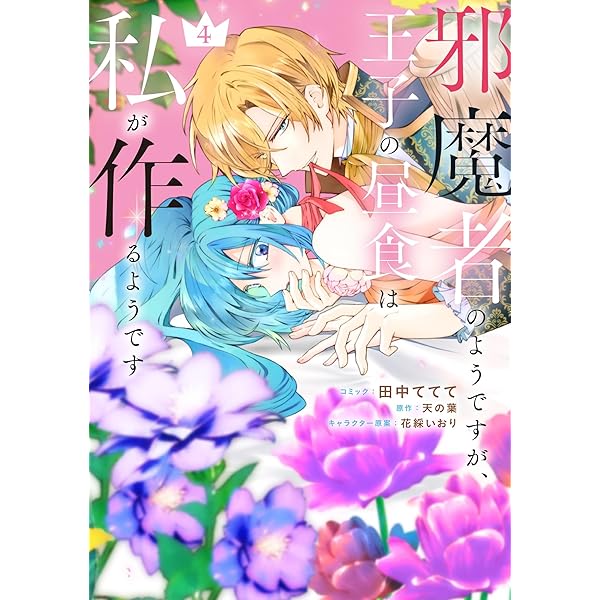 Amazon.co.jp: 邪魔者のようですが、王子の昼食は私が作るようです 2巻