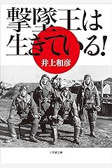 撃墜王は生きている！ Kindle版