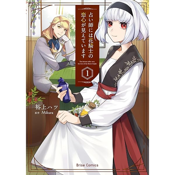 Amazon.co.jp: 占い師には花騎士の恋心が見えています4【kindle特典 