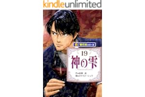 神の雫【極！単行本シリーズ】19巻