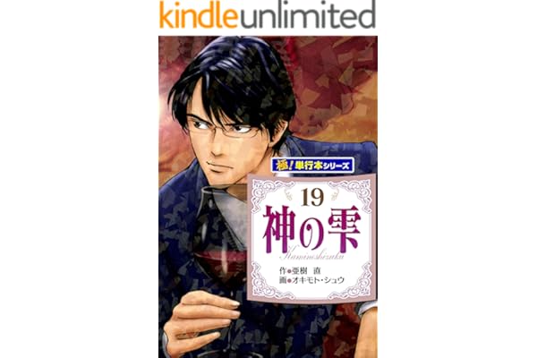 神の雫【極！単行本シリーズ】19巻