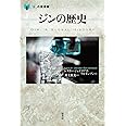 ジンの歴史 (「食」の図書館)