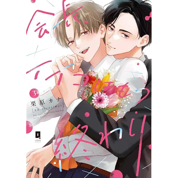 Amazon.co.jp: ひねくれ小野寺くんの不器用な恋 (GUSH COMICS) : 栗原