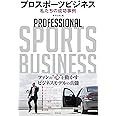 プロスポーツビジネス 私たちの成功事例