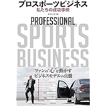 プロスポーツビジネスの顧客関係戦略 FRM プロスポーツ組織の顧客関係戦略 | 福田拓哉 |本 | 通販