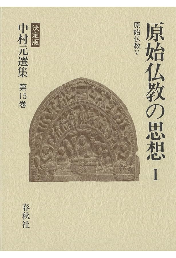中村元選集 〔決定版〕[14] 原始仏教の成立 原始仏教Ⅳ | 中村 元