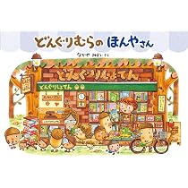 Amazon.co.jp: どんぐりむらのほんやさん : なかや みわ, なかや みわ: 本