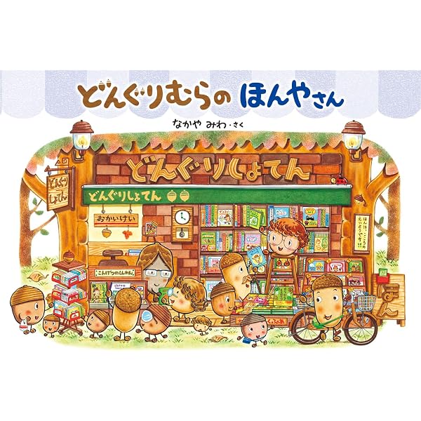 Amazon.co.jp: どんぐりむらシリーズ（絵本）8冊セット : 本