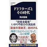 ドリフターズとその時代 (文春新書 1364)