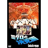 ミクロの決死圏 [DVD]