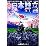 世界の闇を語る父と子の会話集 特別編 日本独立宣言